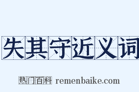 失其守近义词是什么意思的图片